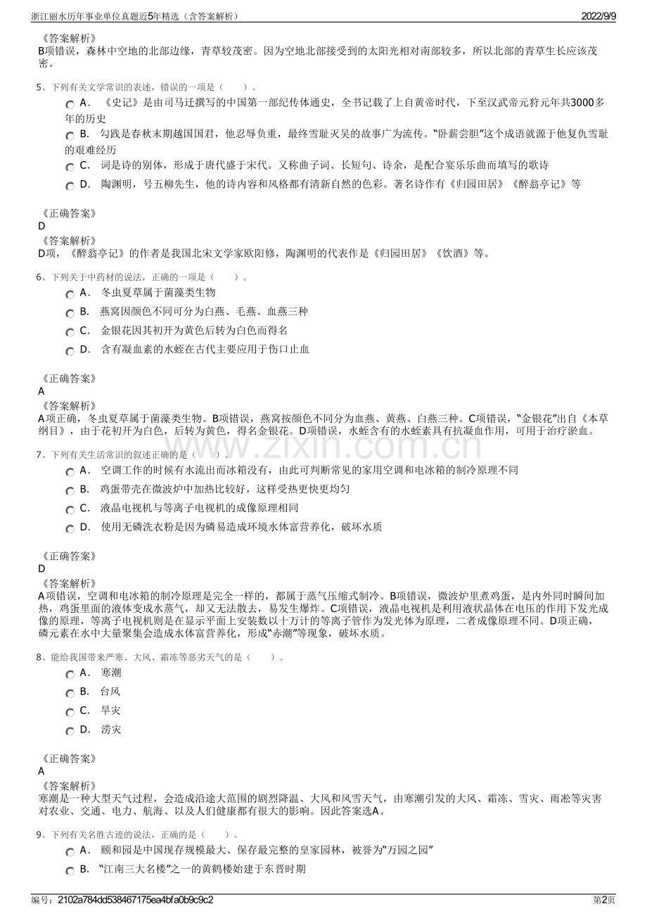 浙江丽水历年事业单位真题近5年精选（含答案解析）.pdf_第2页