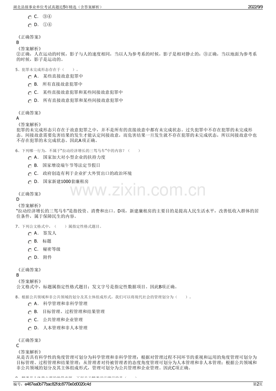 湖北县级事业单位考试真题近5年精选（含答案解析）.pdf_第2页