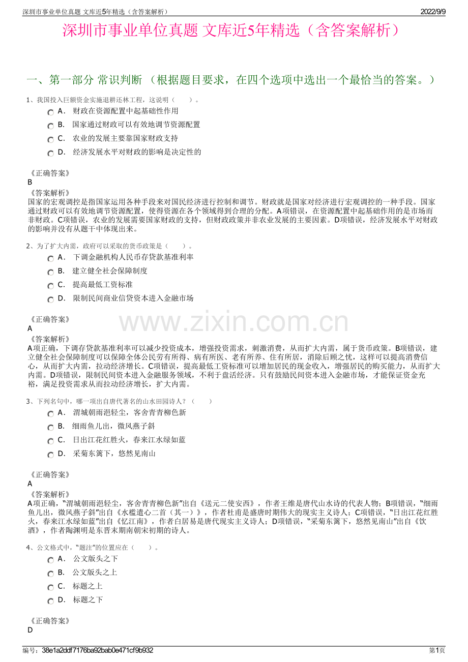 深圳市事业单位真题 文库近5年精选（含答案解析）.pdf_第1页