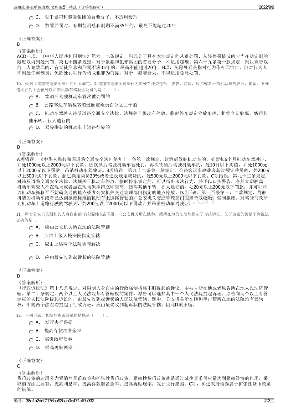 深圳市事业单位真题 文库近5年精选（含答案解析）.pdf_第3页