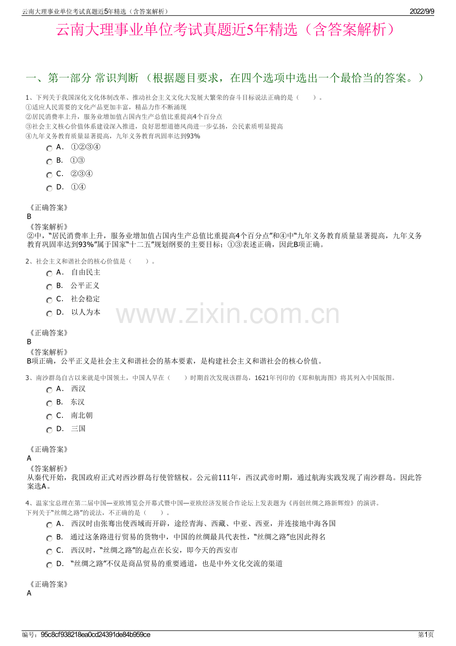 云南大理事业单位考试真题近5年精选（含答案解析）.pdf_第1页