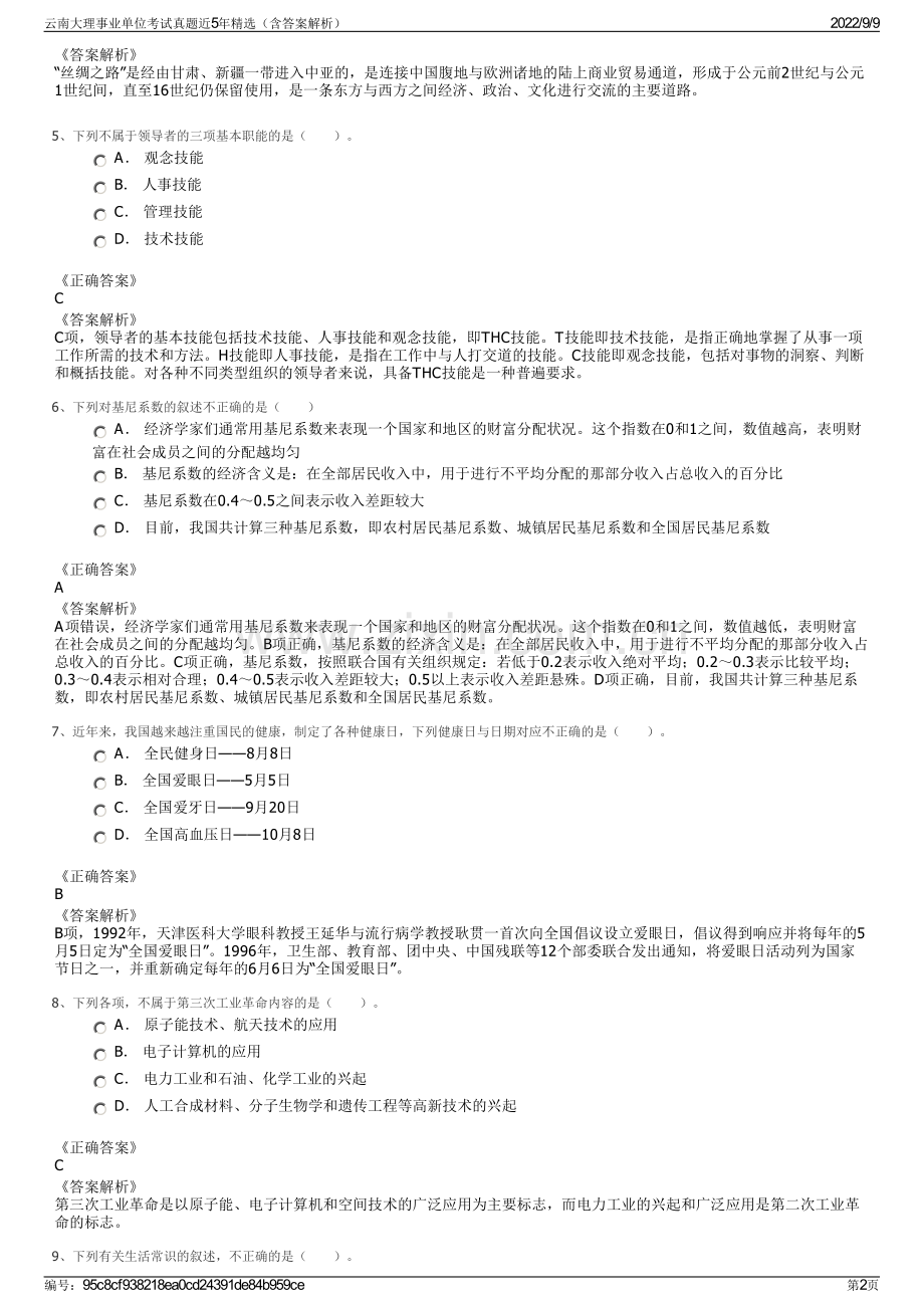 云南大理事业单位考试真题近5年精选（含答案解析）.pdf_第2页