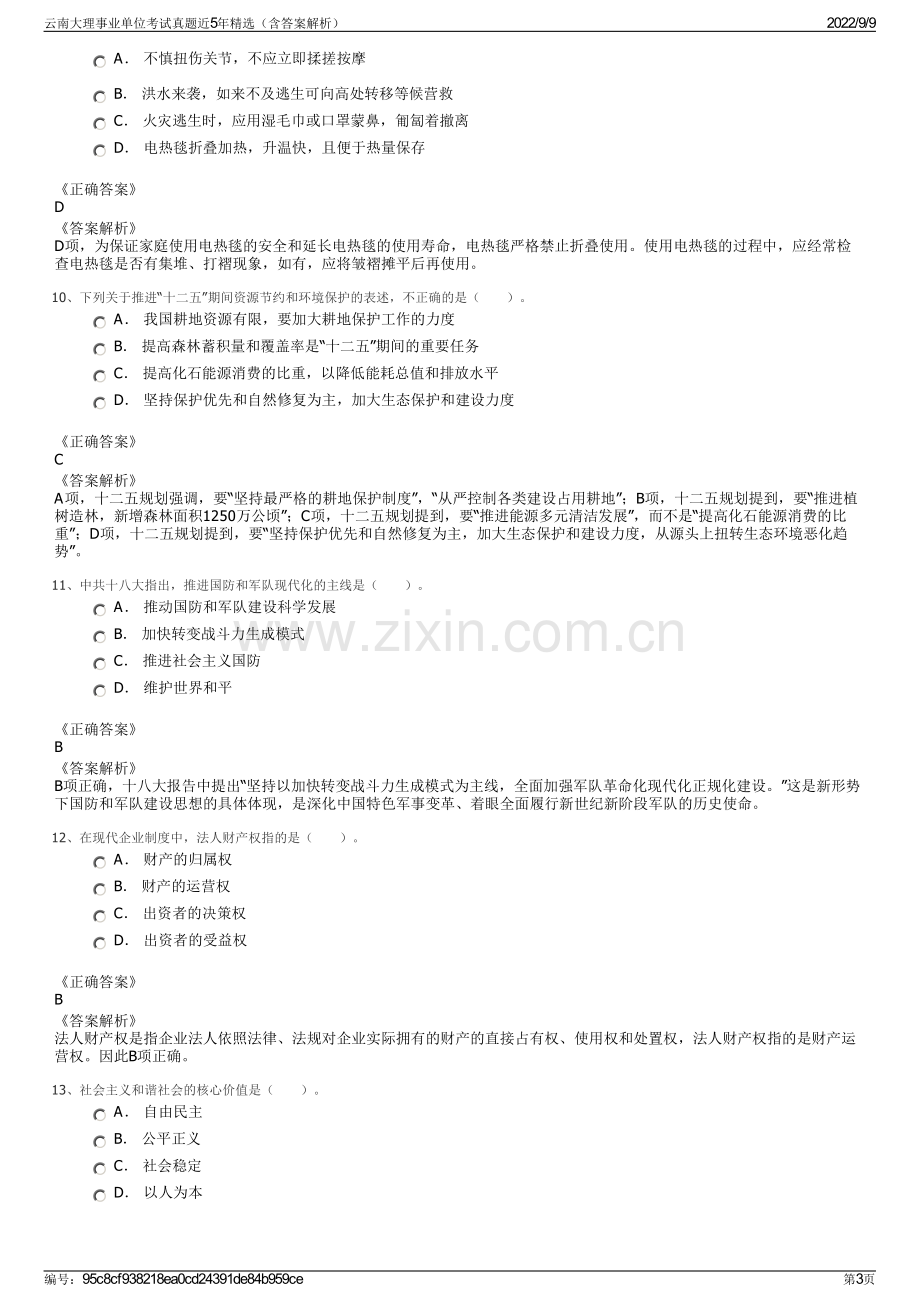 云南大理事业单位考试真题近5年精选（含答案解析）.pdf_第3页