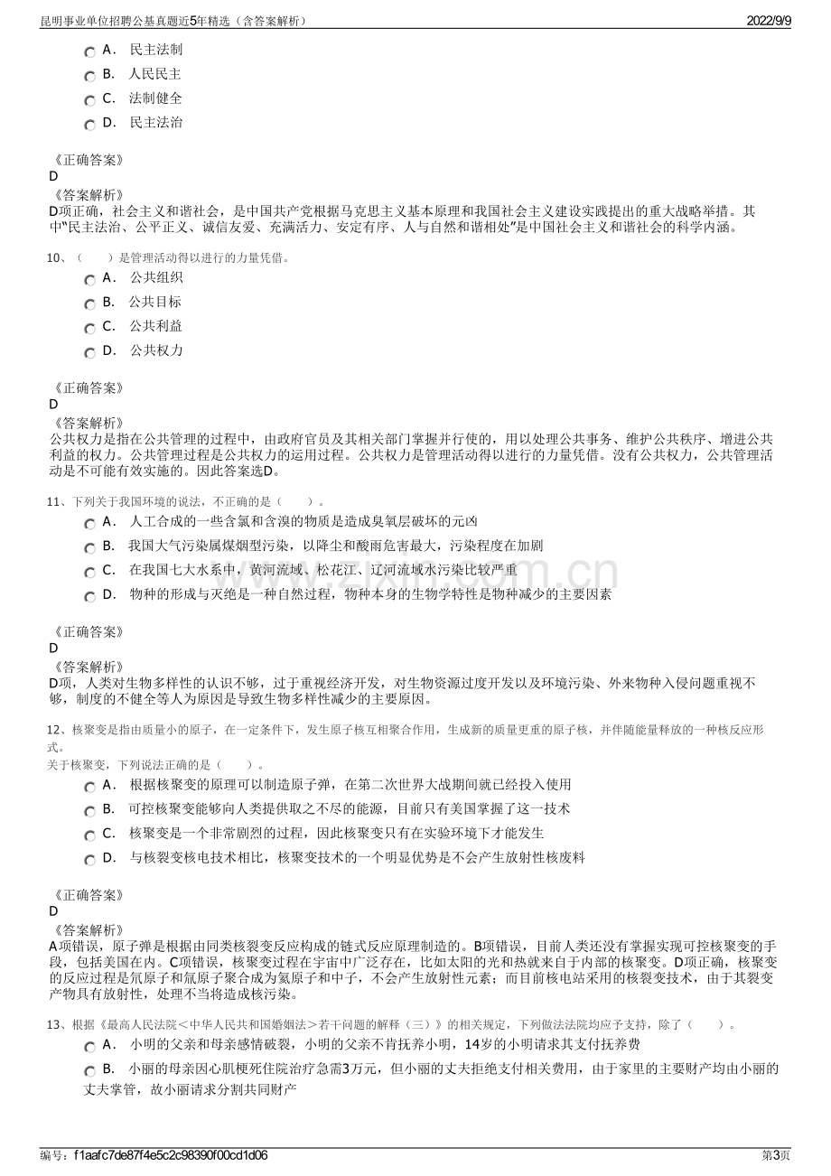 昆明事业单位招聘公基真题近5年精选（含答案解析）.pdf_第3页