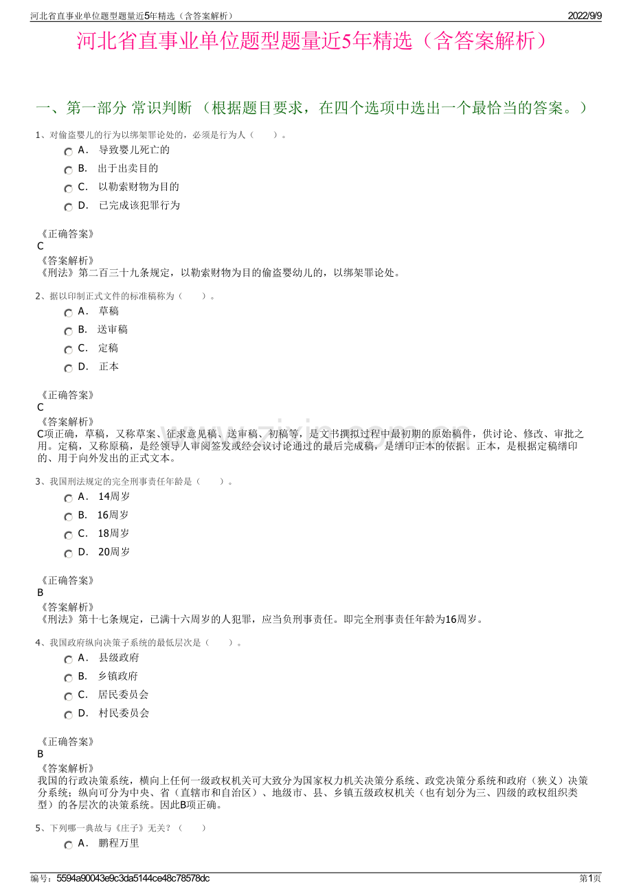 河北省直事业单位题型题量近5年精选（含答案解析）.pdf_第1页