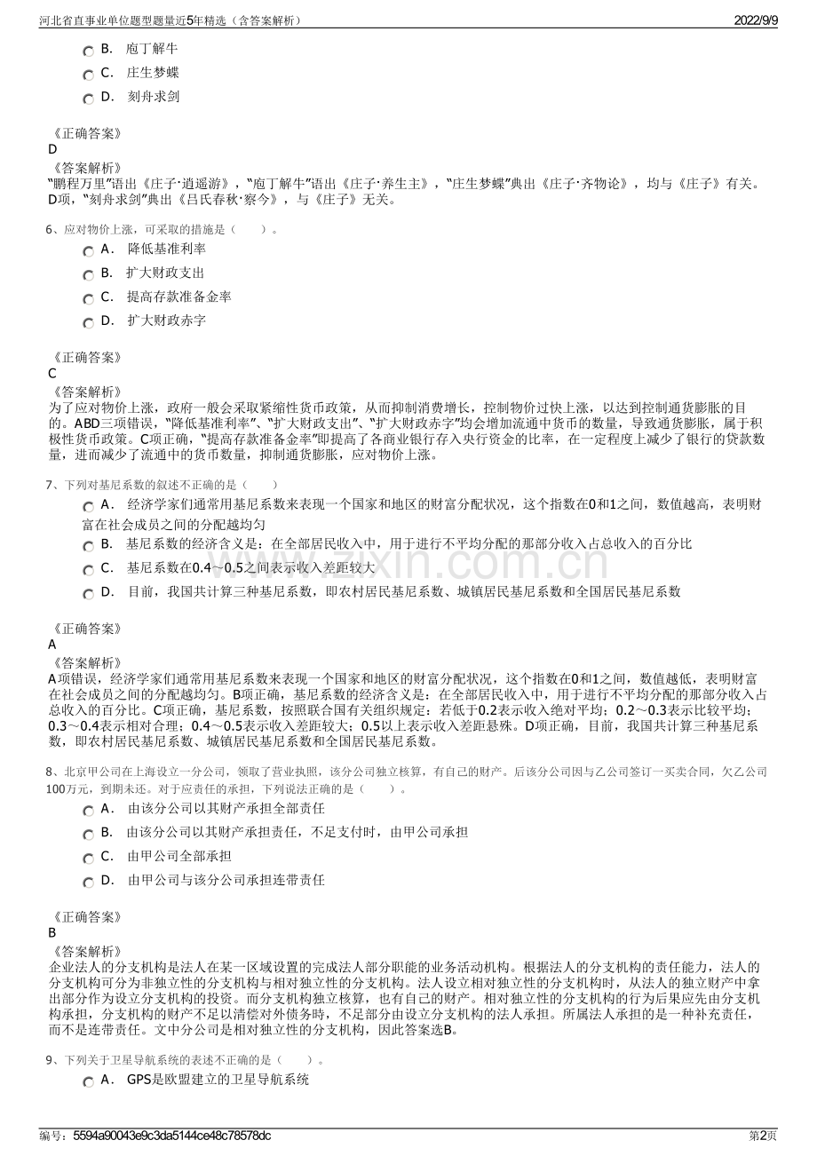 河北省直事业单位题型题量近5年精选（含答案解析）.pdf_第2页