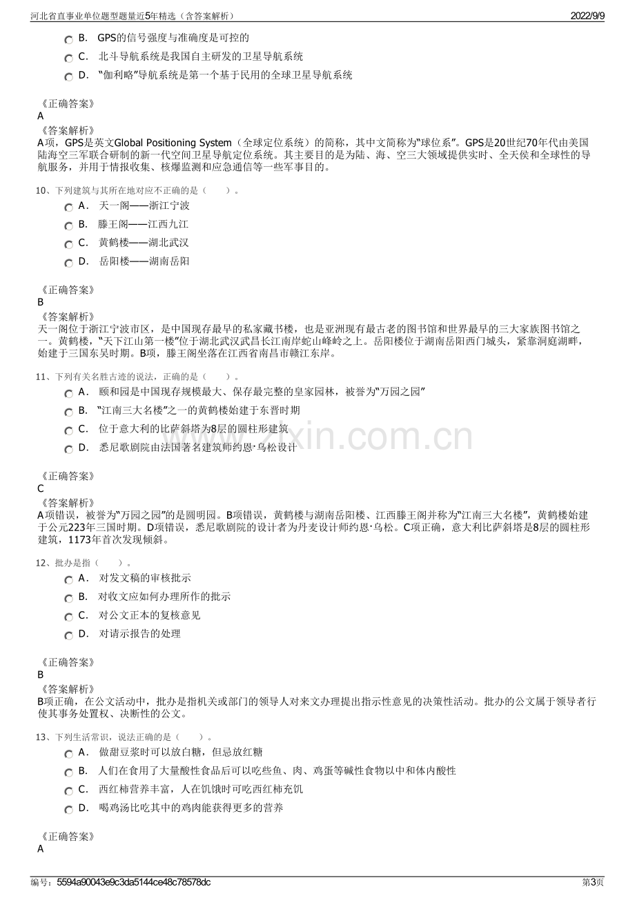 河北省直事业单位题型题量近5年精选（含答案解析）.pdf_第3页