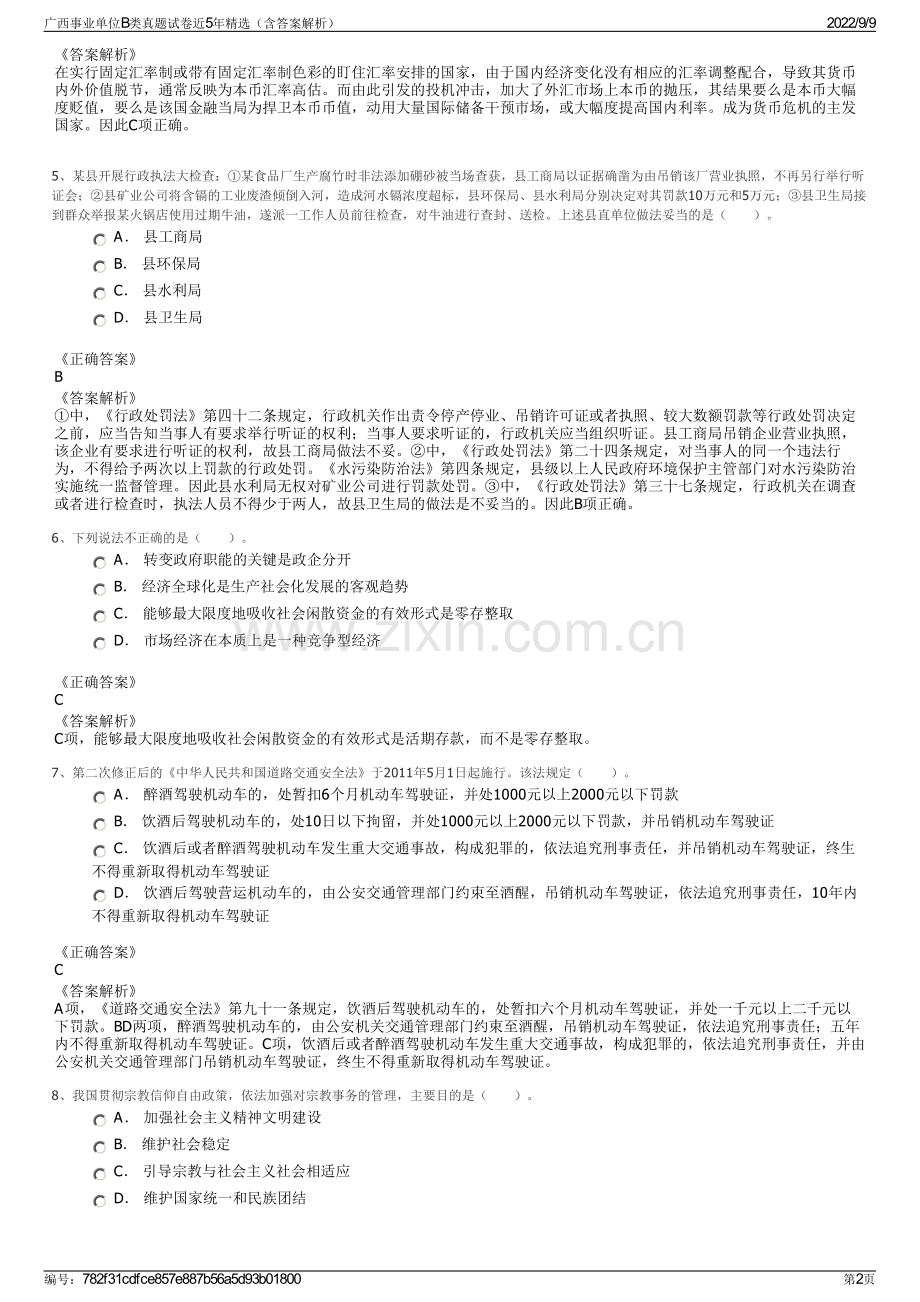 广西事业单位B类真题试卷近5年精选（含答案解析）.pdf_第2页