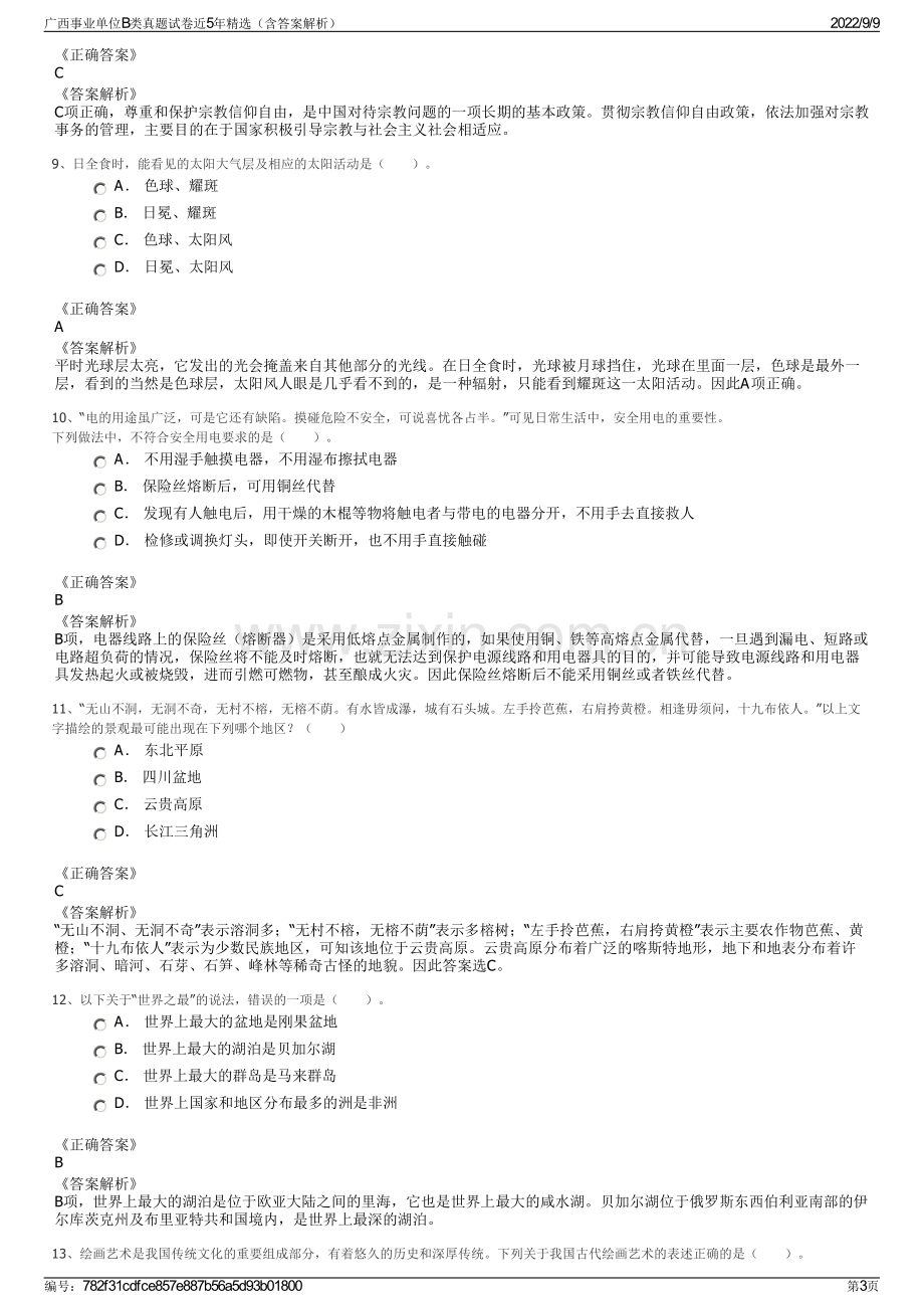 广西事业单位B类真题试卷近5年精选（含答案解析）.pdf_第3页