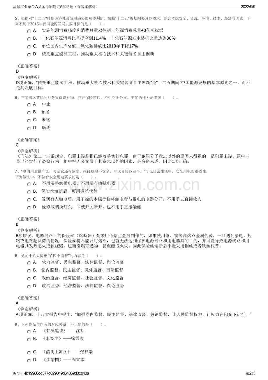 盐城事业单位A类备考刷题近5年精选（含答案解析）.pdf_第2页