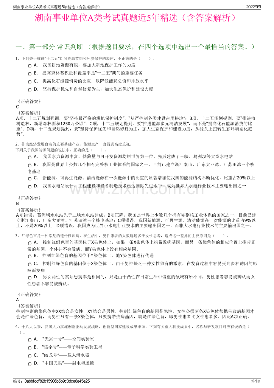 湖南事业单位A类考试真题近5年精选（含答案解析）.pdf_第1页