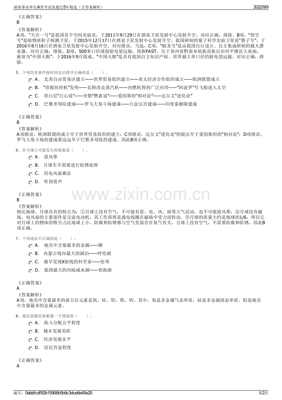 湖南事业单位A类考试真题近5年精选（含答案解析）.pdf_第2页