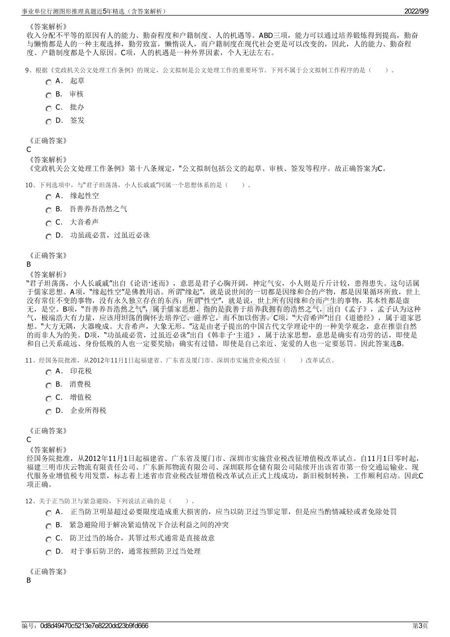 事业单位行测图形推理真题近5年精选（含答案解析）.pdf_第3页