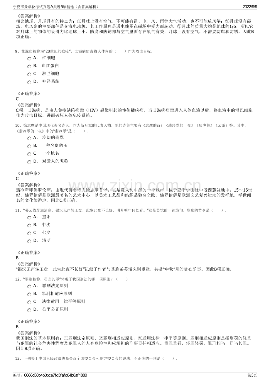 宁夏事业单位考试真题A类近5年精选（含答案解析）.pdf_第3页