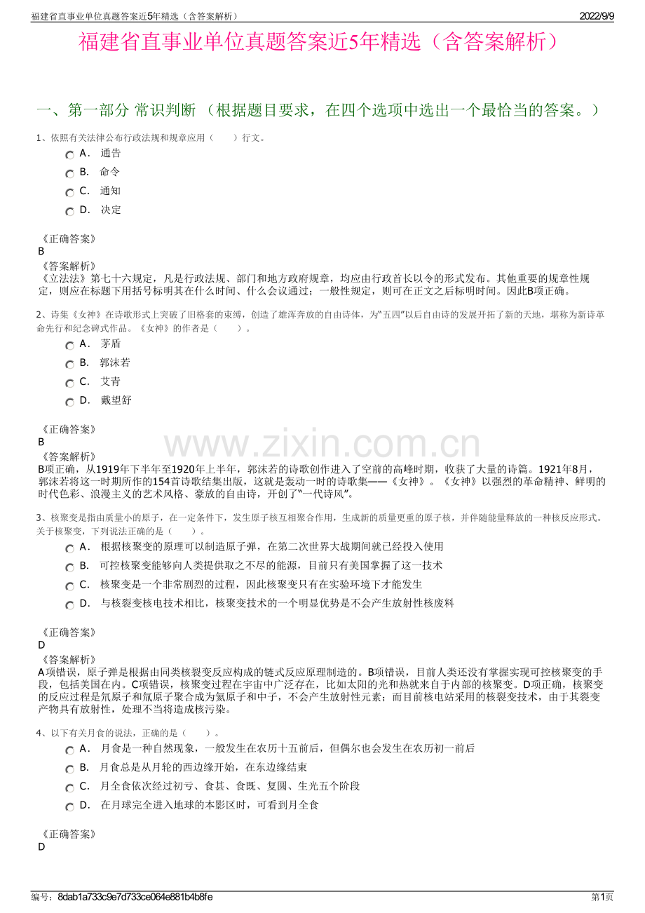 福建省直事业单位真题答案近5年精选（含答案解析）.pdf_第1页