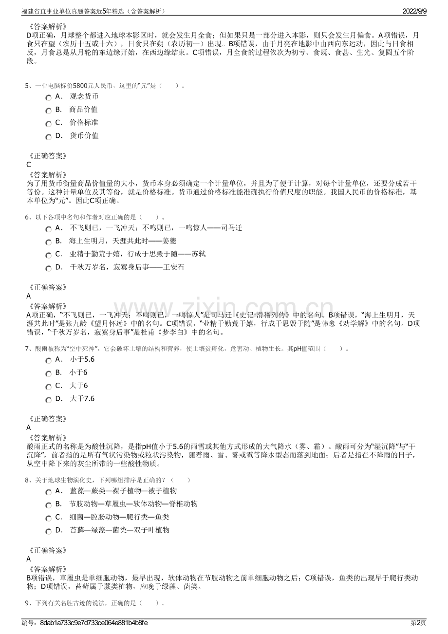 福建省直事业单位真题答案近5年精选（含答案解析）.pdf_第2页