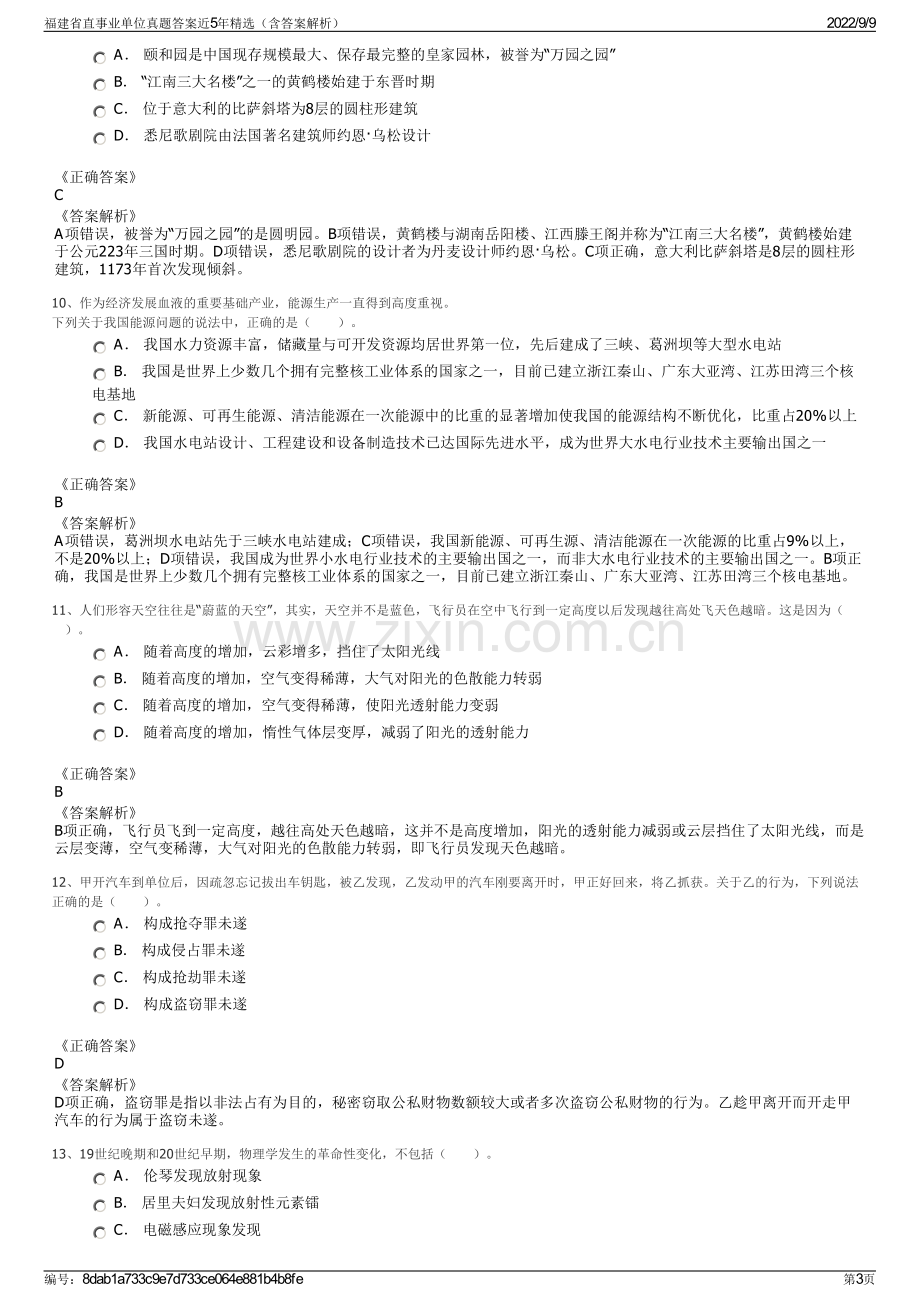 福建省直事业单位真题答案近5年精选（含答案解析）.pdf_第3页