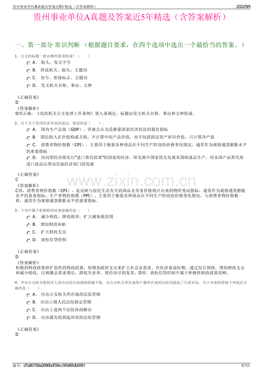 贵州事业单位A真题及答案近5年精选（含答案解析）.pdf_第1页