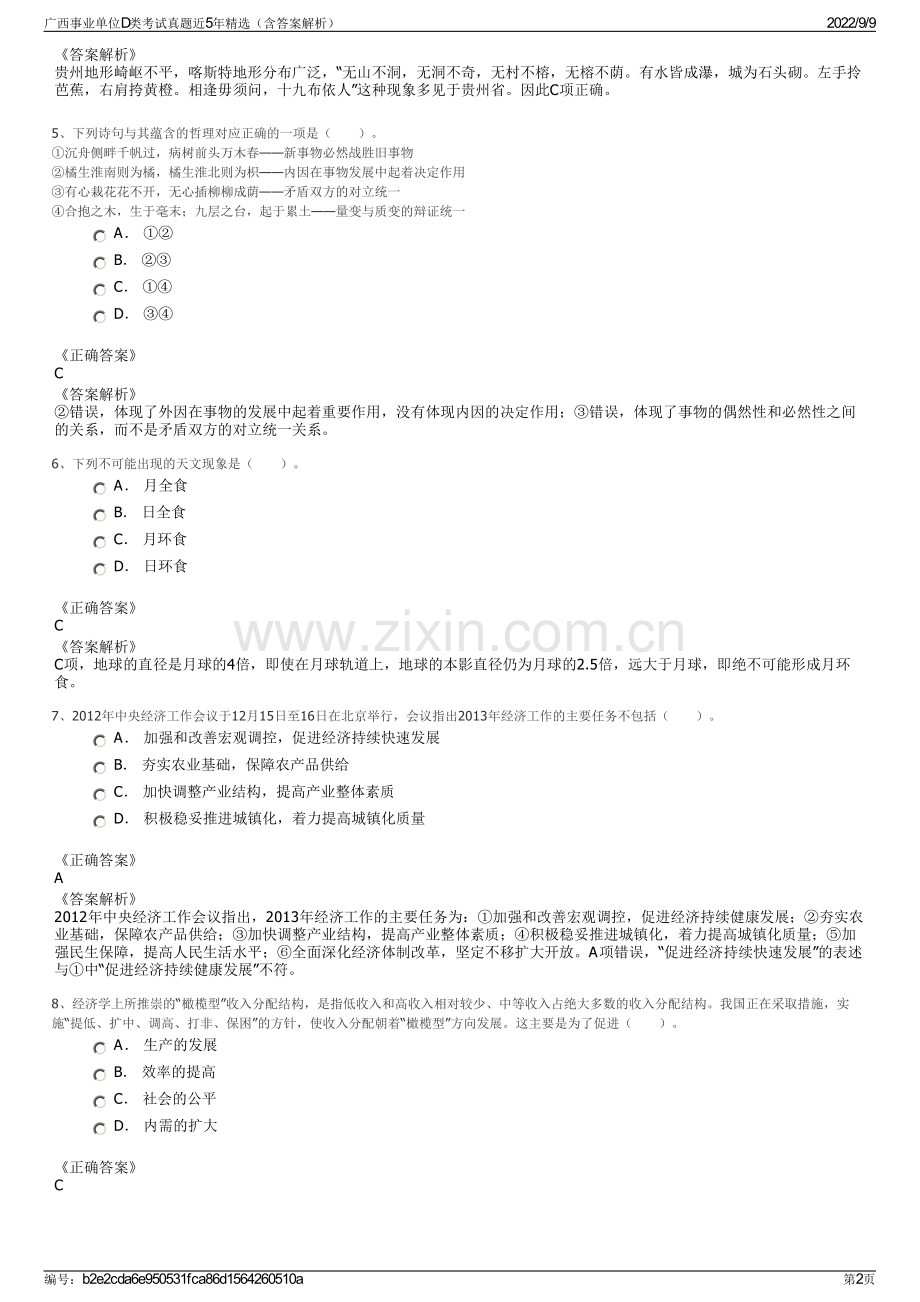 广西事业单位D类考试真题近5年精选（含答案解析）.pdf_第2页