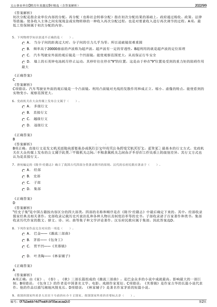 文山事业单位D类历年真题近5年精选（含答案解析）.pdf_第2页