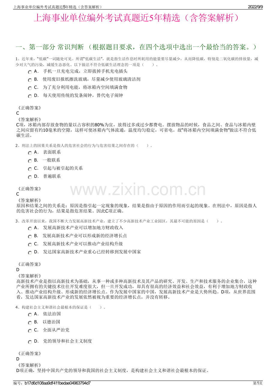 上海事业单位编外考试真题近5年精选（含答案解析）.pdf_第1页