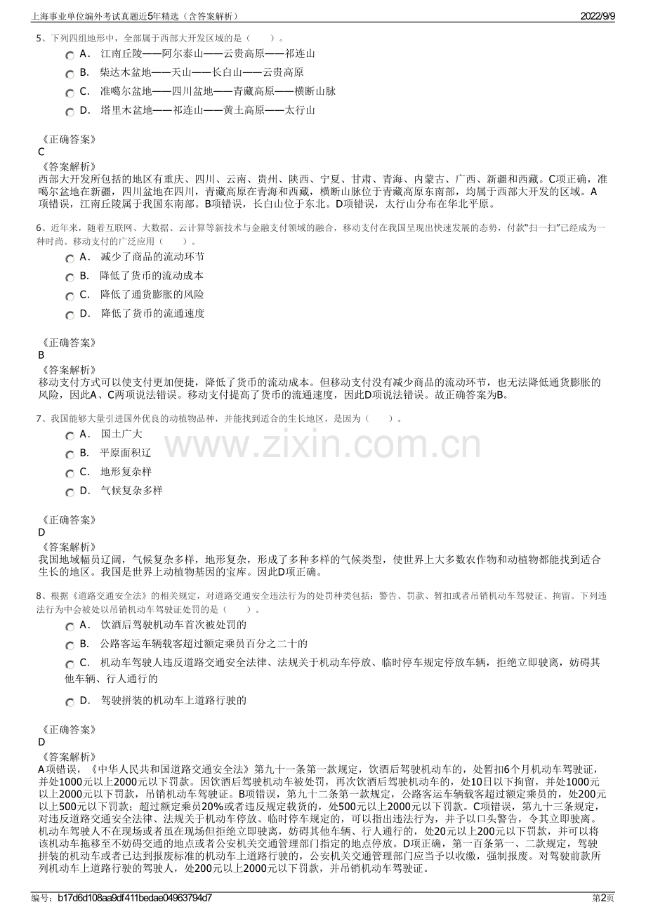 上海事业单位编外考试真题近5年精选（含答案解析）.pdf_第2页