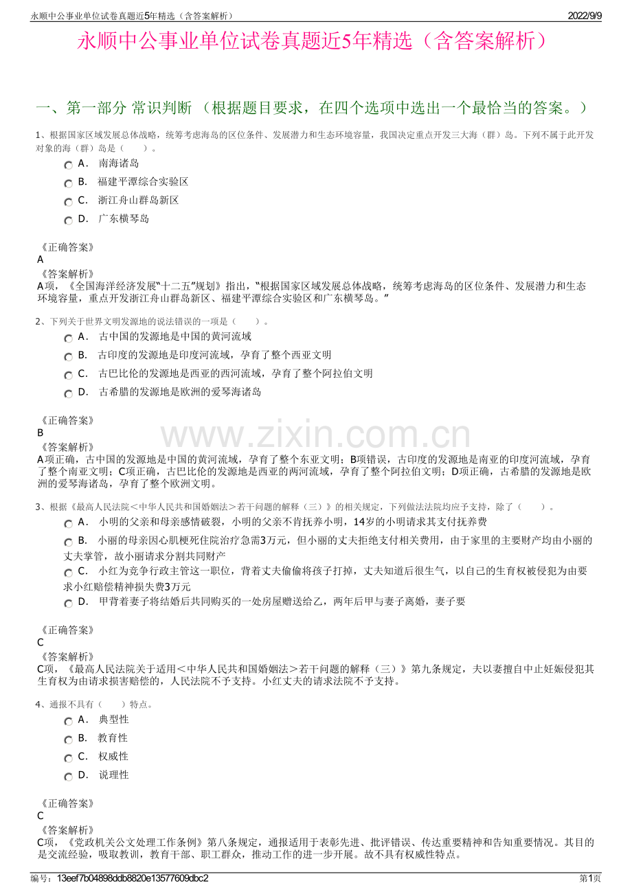 永顺中公事业单位试卷真题近5年精选（含答案解析）.pdf_第1页