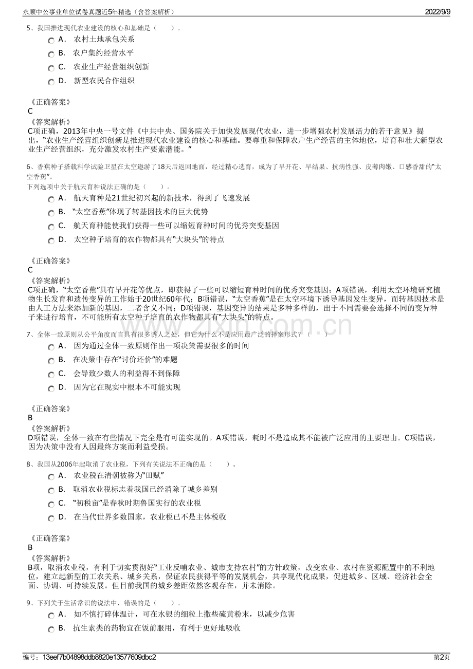 永顺中公事业单位试卷真题近5年精选（含答案解析）.pdf_第2页