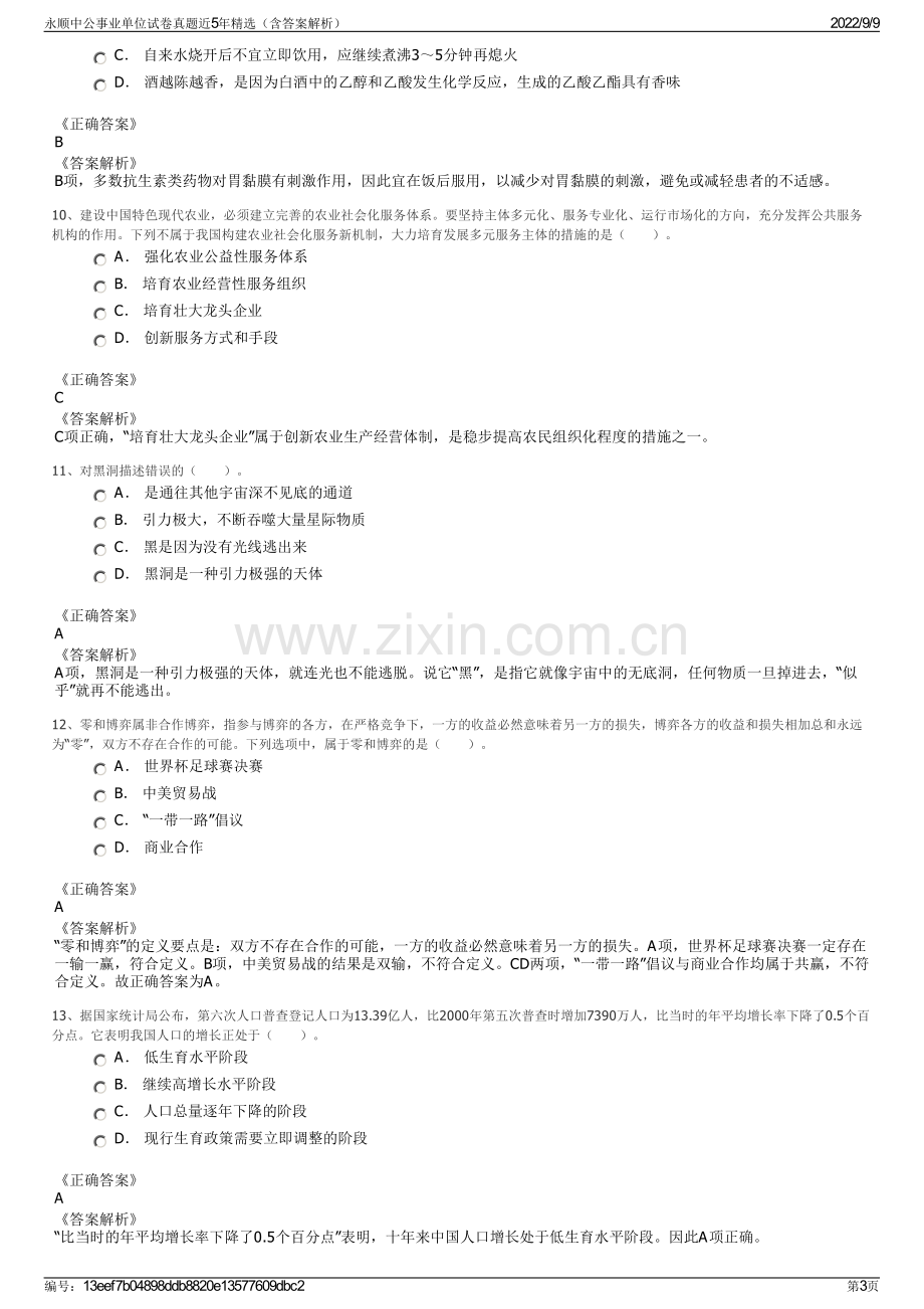 永顺中公事业单位试卷真题近5年精选（含答案解析）.pdf_第3页