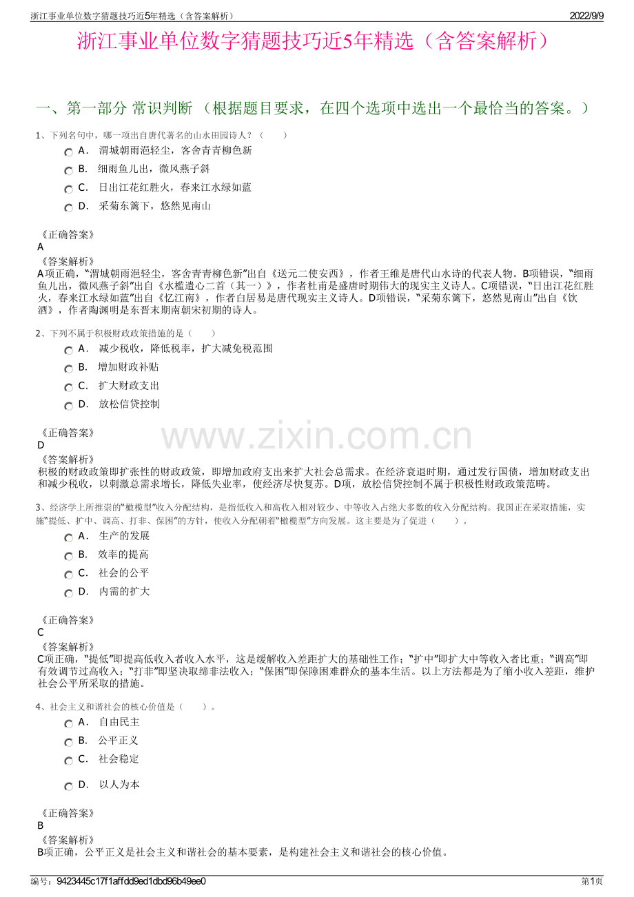 浙江事业单位数字猜题技巧近5年精选（含答案解析）.pdf_第1页