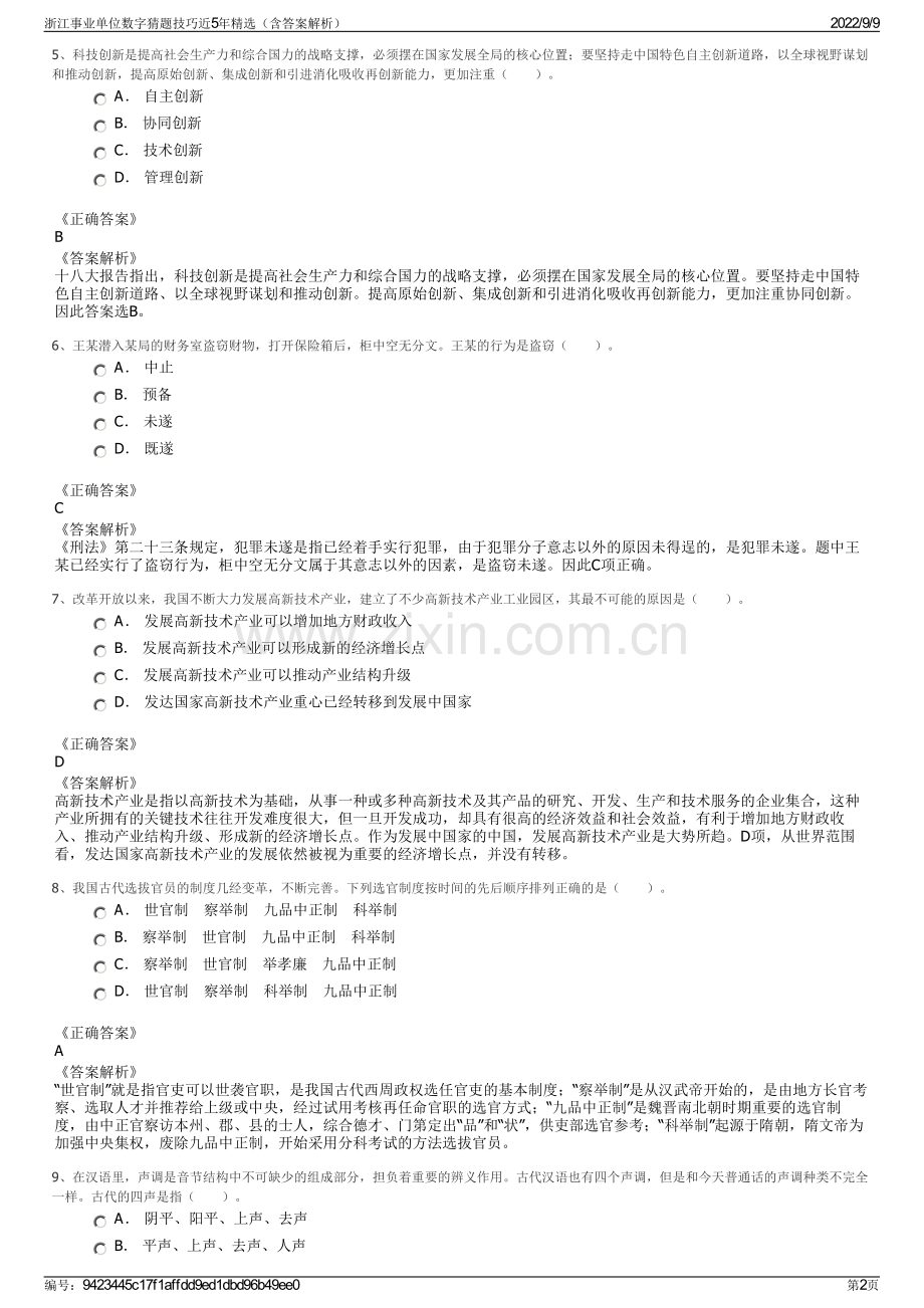 浙江事业单位数字猜题技巧近5年精选（含答案解析）.pdf_第2页