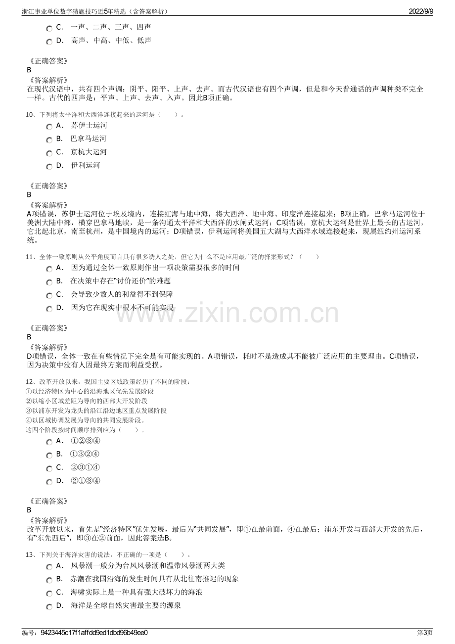 浙江事业单位数字猜题技巧近5年精选（含答案解析）.pdf_第3页