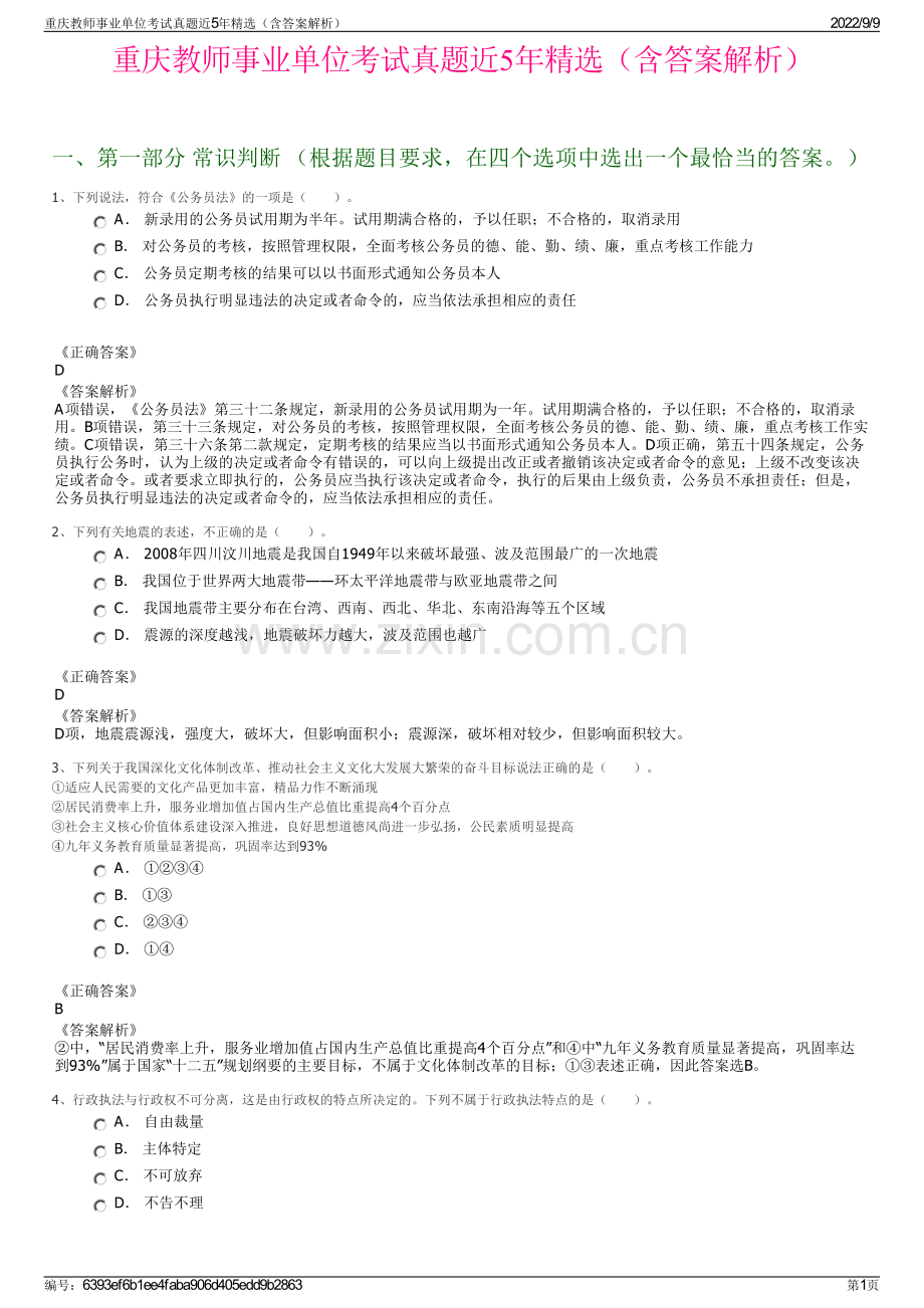 重庆教师事业单位考试真题近5年精选（含答案解析）.pdf_第1页