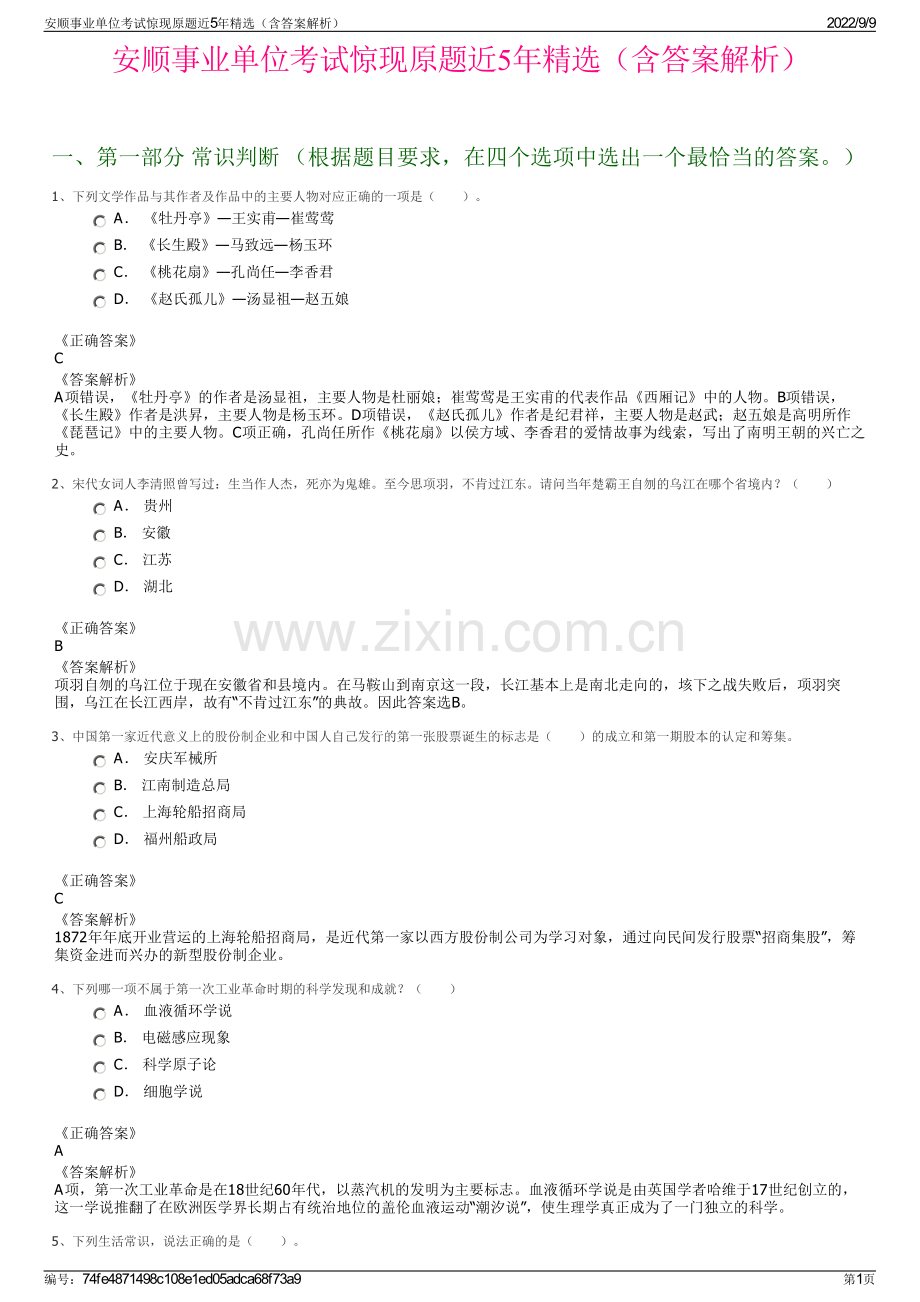 安顺事业单位考试惊现原题近5年精选（含答案解析）.pdf_第1页