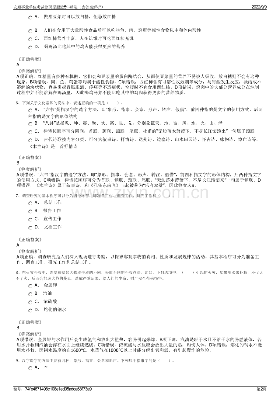 安顺事业单位考试惊现原题近5年精选（含答案解析）.pdf_第2页