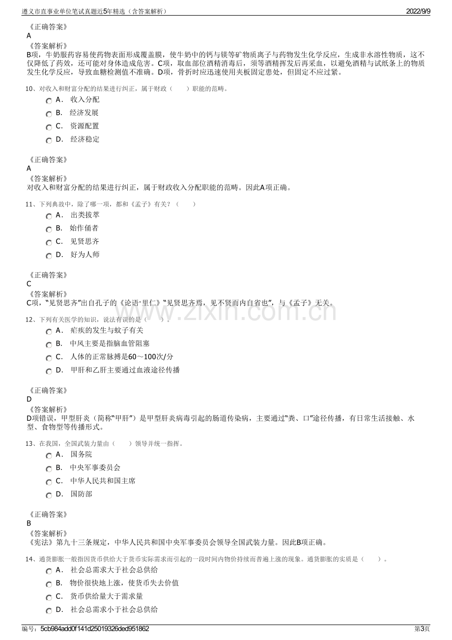 遵义市直事业单位笔试真题近5年精选（含答案解析）.pdf_第3页