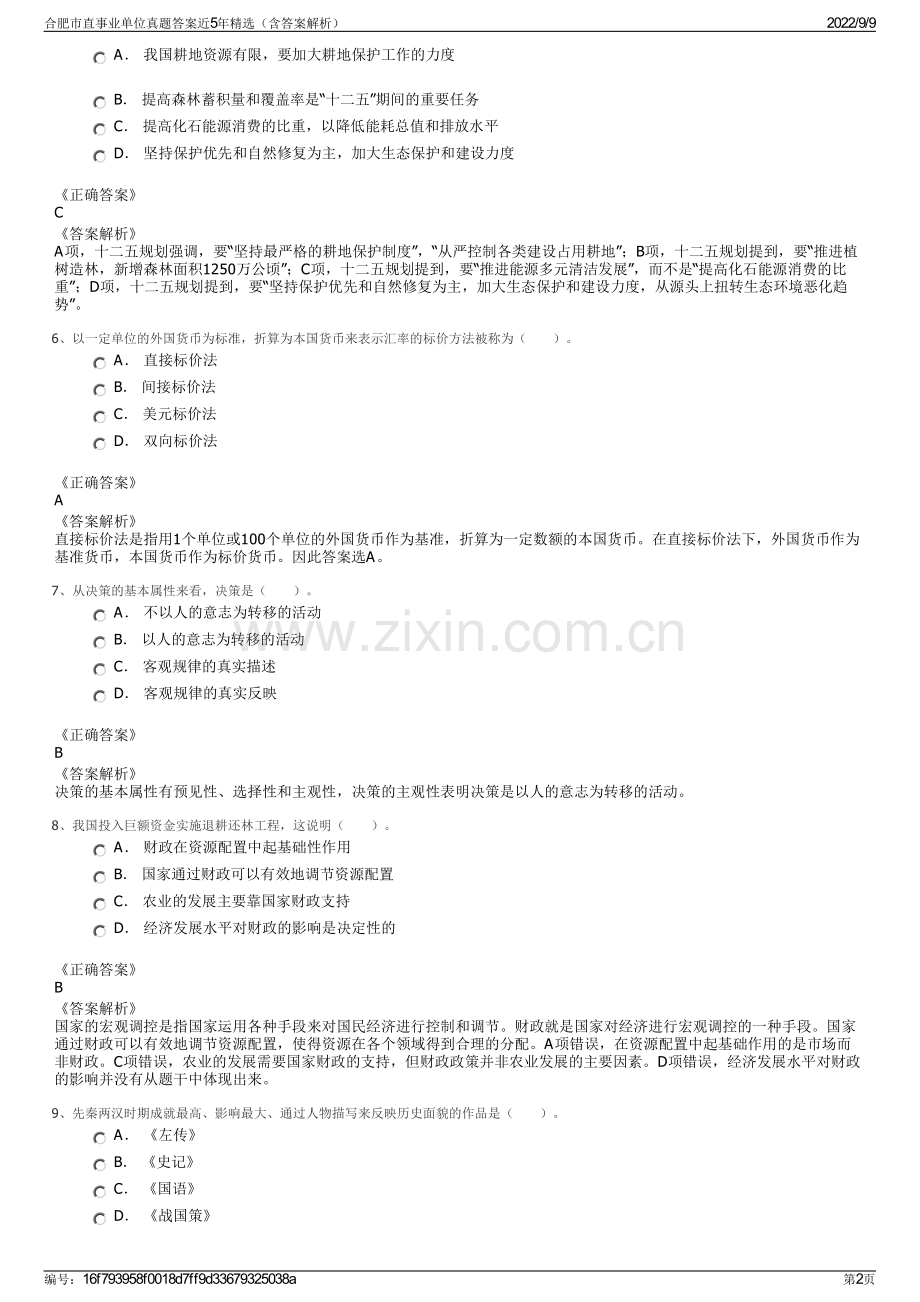 合肥市直事业单位真题答案近5年精选（含答案解析）.pdf_第2页