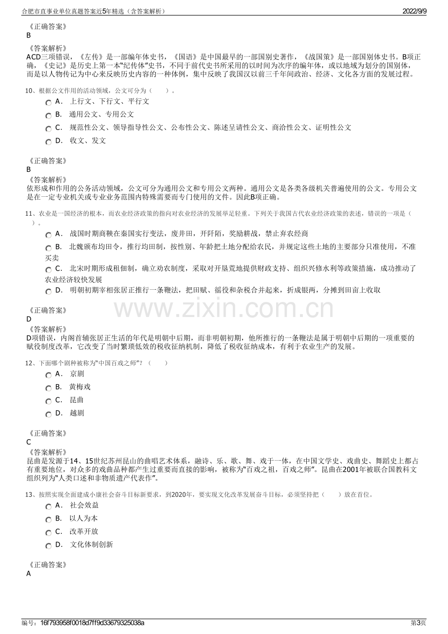 合肥市直事业单位真题答案近5年精选（含答案解析）.pdf_第3页