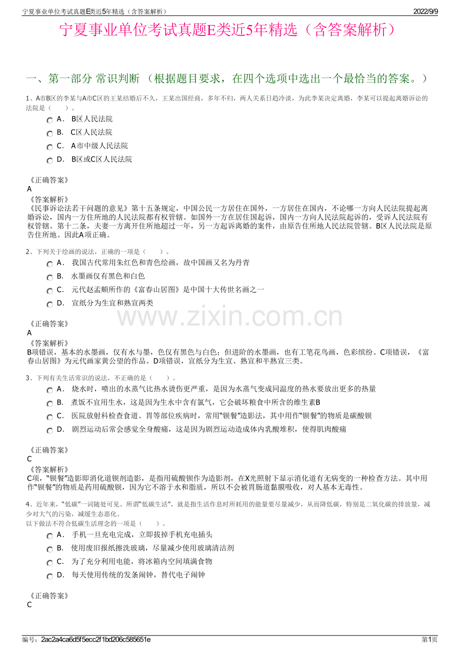 宁夏事业单位考试真题E类近5年精选（含答案解析）.pdf_第1页