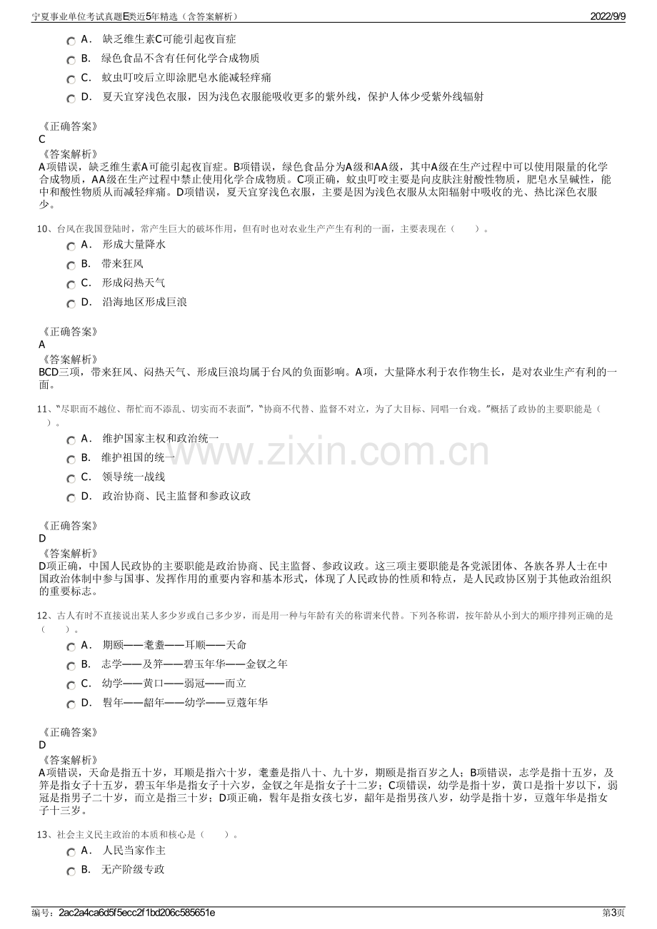 宁夏事业单位考试真题E类近5年精选（含答案解析）.pdf_第3页