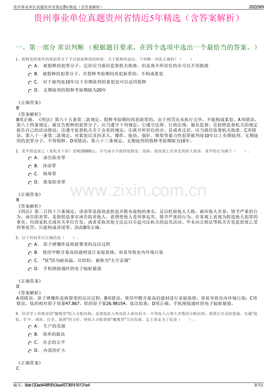 贵州事业单位真题贵州省情近5年精选（含答案解析）.pdf_第1页