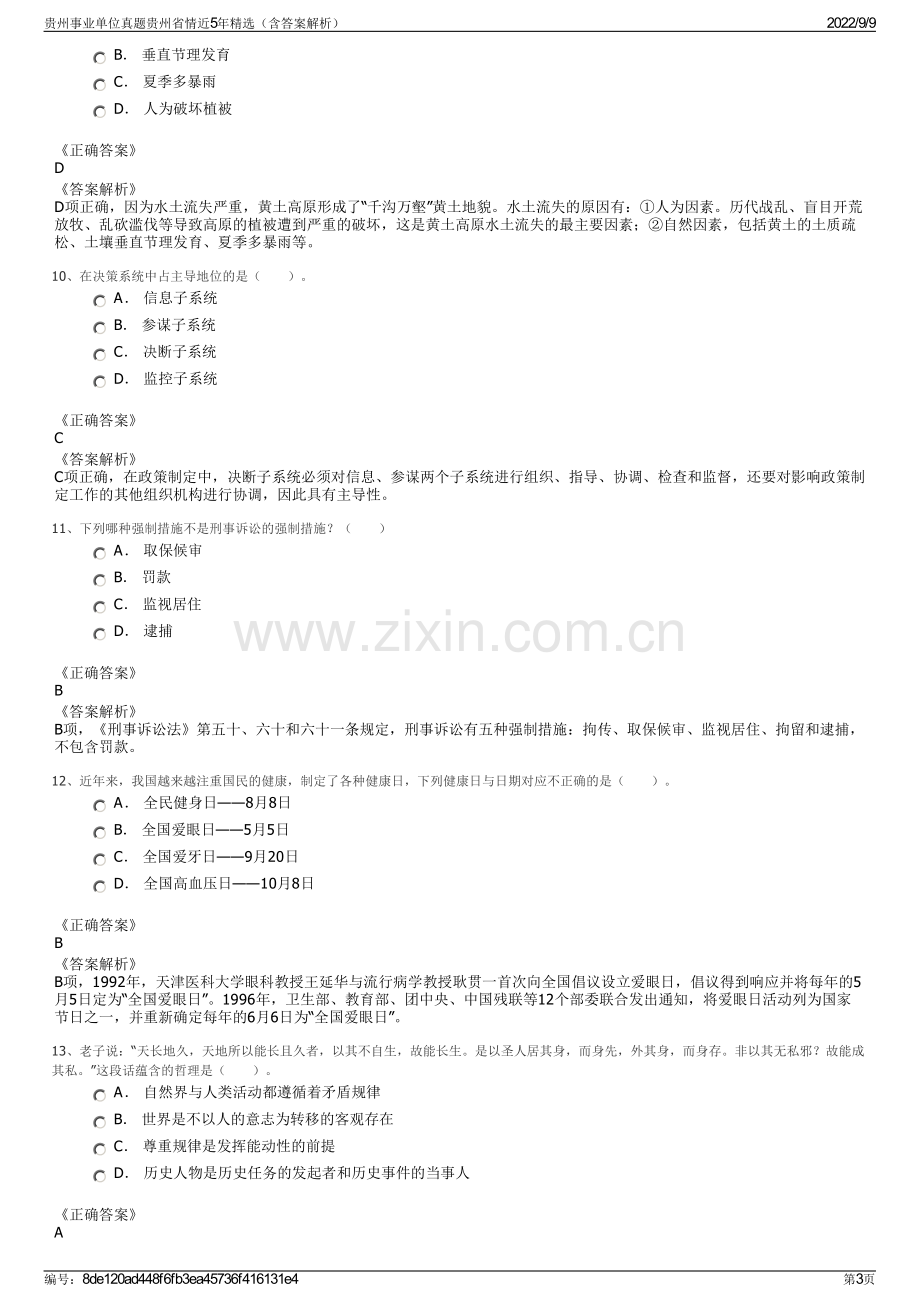 贵州事业单位真题贵州省情近5年精选（含答案解析）.pdf_第3页