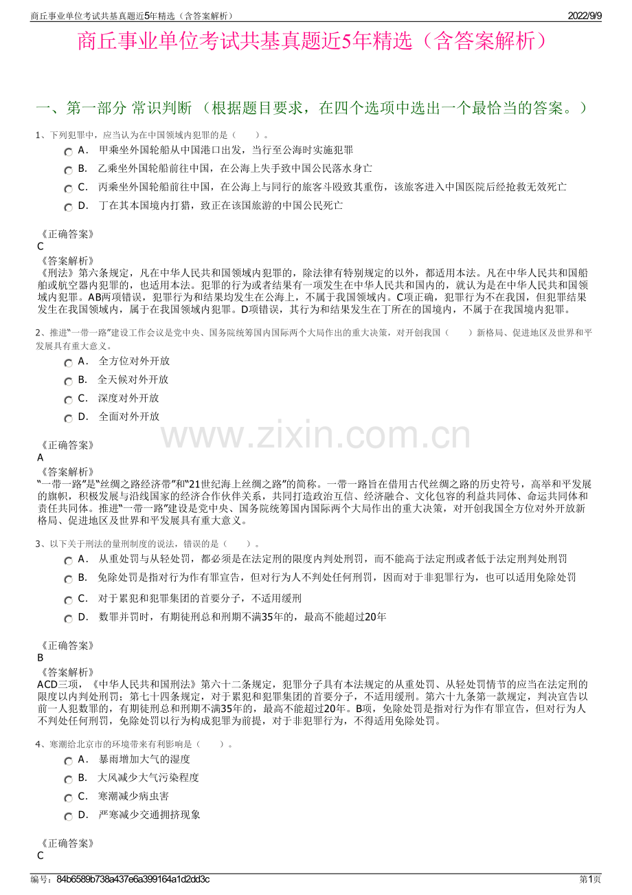 商丘事业单位考试共基真题近5年精选（含答案解析）.pdf_第1页