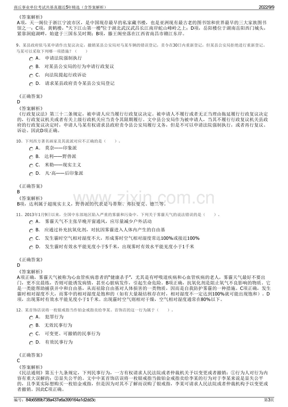 商丘事业单位考试共基真题近5年精选（含答案解析）.pdf_第3页