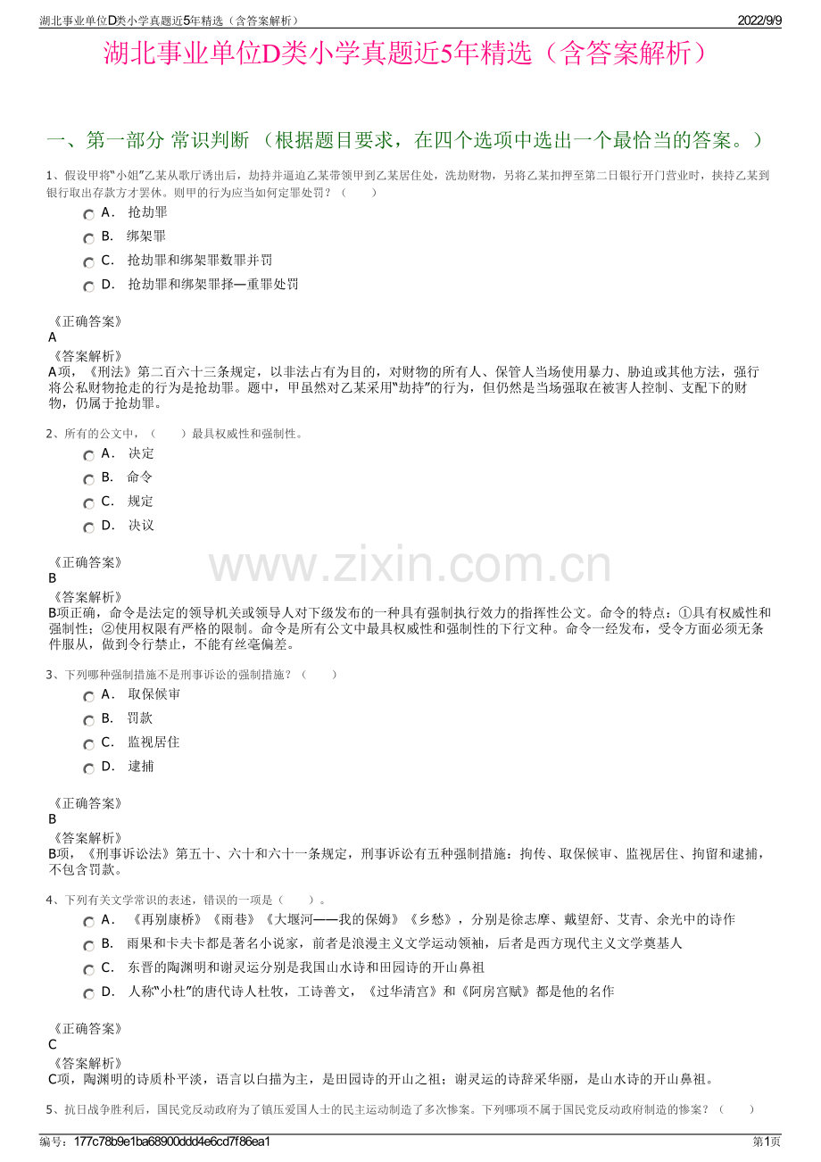 湖北事业单位D类小学真题近5年精选（含答案解析）.pdf_第1页