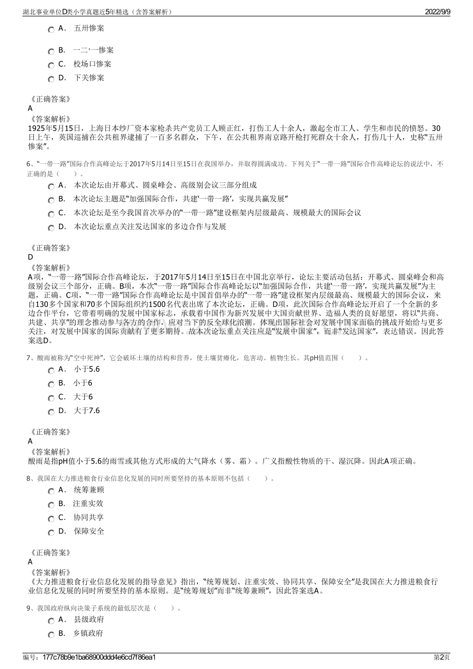 湖北事业单位D类小学真题近5年精选（含答案解析）.pdf_第2页