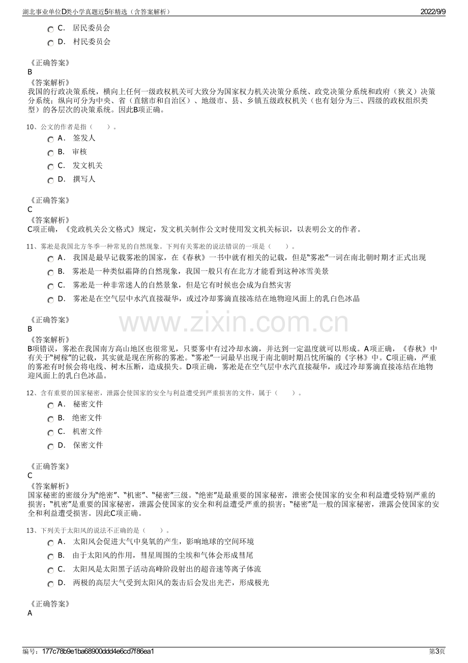 湖北事业单位D类小学真题近5年精选（含答案解析）.pdf_第3页