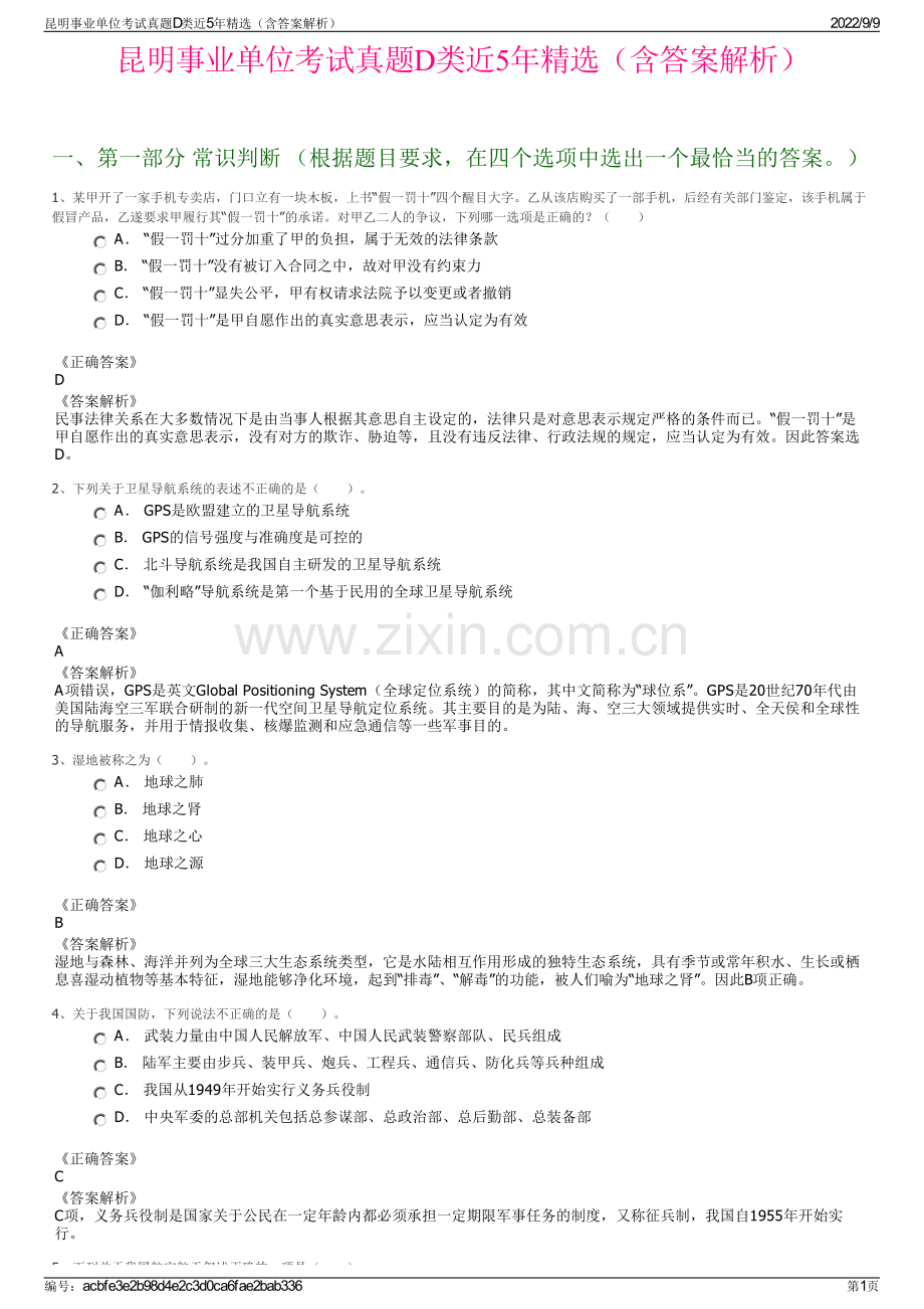 昆明事业单位考试真题D类近5年精选（含答案解析）.pdf_第1页