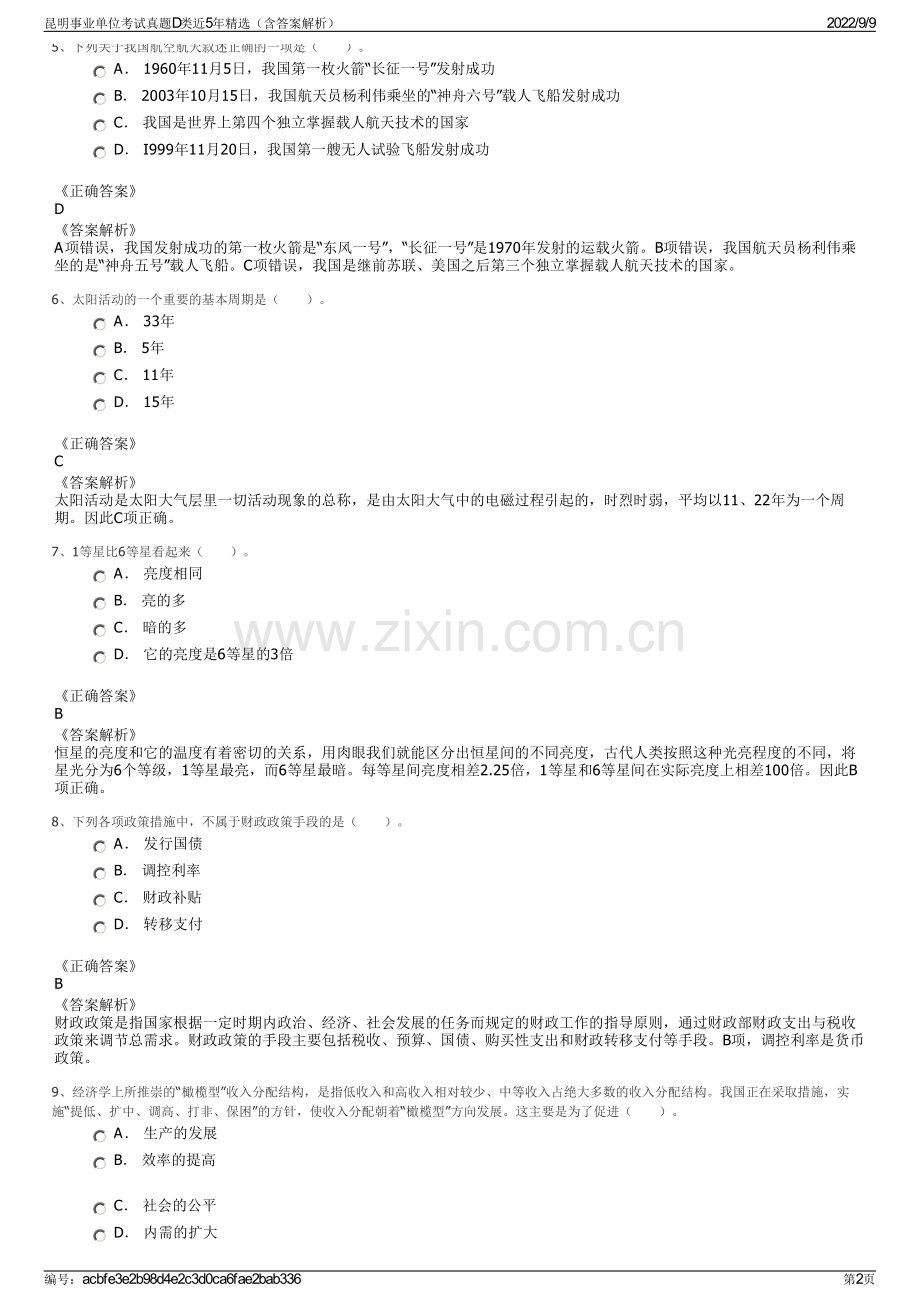 昆明事业单位考试真题D类近5年精选（含答案解析）.pdf_第2页