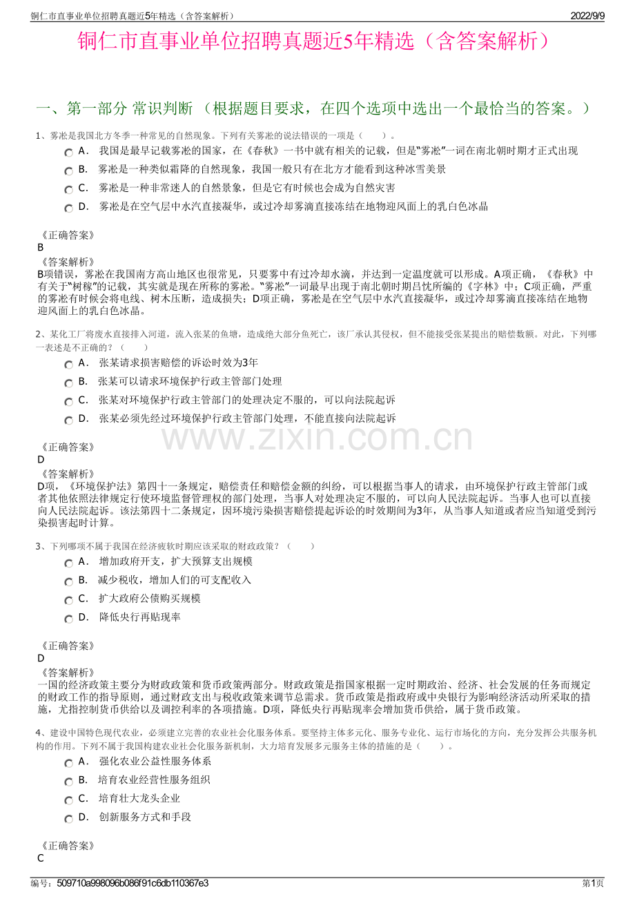 铜仁市直事业单位招聘真题近5年精选（含答案解析）.pdf_第1页